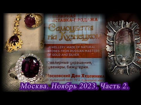 Видео: Москва Ноябрь 2023 Московский Дом Художника Ювелирная выставка-продажа САМОЦВЕТЫ НА КУЗНЕЦКОМ  ч. 2