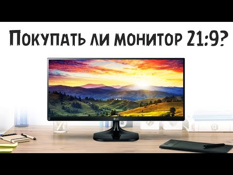 Видео: ПОКУПАТЬ ЛИ МОНИТОР 21:9 (2560х1080)??? ОПЫТ LG-25UM58-P - обзор