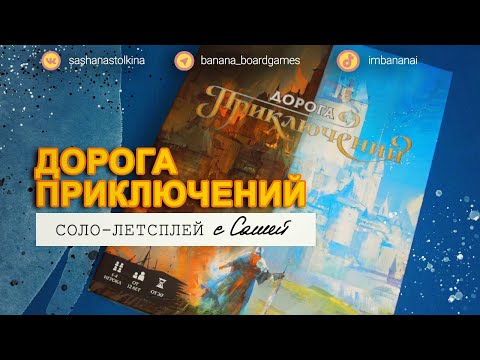 Видео: Дорога приключений 🌗 (соло-летсплей)