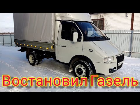 Видео: #26 Старая газель 3302, востановил газель, обзор, конец проекта.