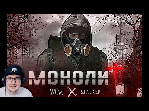 Видео: S.T.A.L.K.E.R - ГИМН МОНОЛИТА | Реакция на заказ