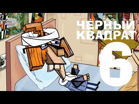 Видео: Чёрный квадрат - Эпизод 6