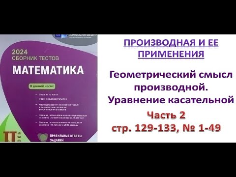 Видео: Производная. Геометрический смысл производной. Уравнение касательной