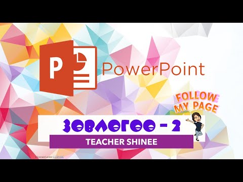 Видео: PowerPoint программ дээр хялбараар хийж болох командууд | Зөвлөгөө2