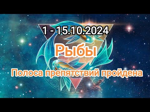 Видео: РЫБЫ🍁1 - 15.10.2024🍁 Тароскоп 🍁