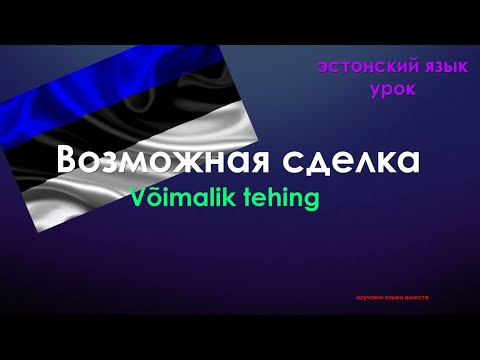 Видео: Тема Диалога: Возможная сделка | Эcтонский Язык | Eesti keel - Võimalik tehing