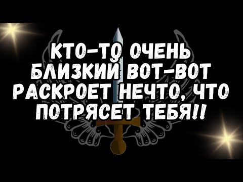 Видео: Кто то очень близкий вот вот раскроет нечто, что потрясет тебя!!