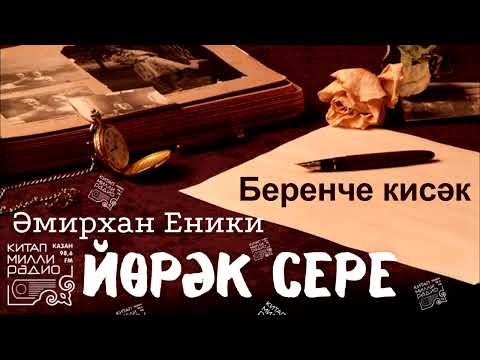 Видео: Иң яхшы әсәр!!! Әмирхан Еники - "Йөрәк сере". 1нче кисәк.
