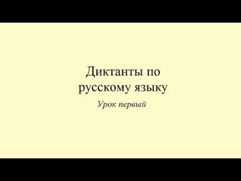 Видео: Диктанты по русскому языку. Диктант 1. Dictée en russe. Russian dictation
