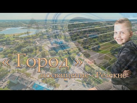 Видео: #Rēzekne "Город" (#Резекне) - #АндрейЖучков
