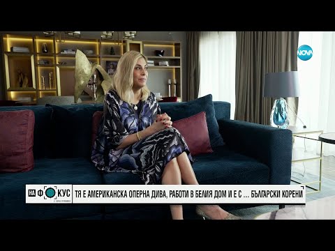 Видео: Американската оперна дива, която работи в Белия дом и е с… български корени