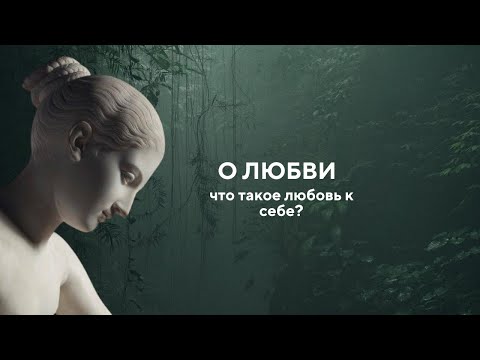 Видео: Что такое Любовь в понимании Воинов и Магов древности?