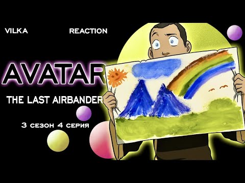 Видео: Аватар: Легенда об Аанге 3 сезон 4 серия ► УЧИТЕЛЬ СОККИ ► Реакция Вилка