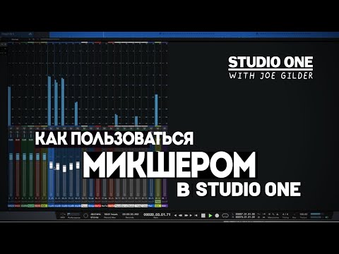 Видео: Как пользоваться микшером в Studio One | Studio One with Joe Gilder | PreSonus