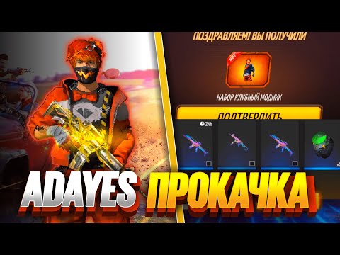 Видео: АДАЙЕС ПОДПИСЧИГІМЕ ПРОКАЧКА ЖАСАП БЕРДІ 😊