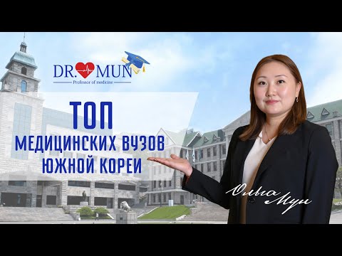 Видео: ТОП МЕДИЦИНСКИХ ВУЗОВ ЮЖНОЙ КОРЕИ / ПРОФЕССОР МУН