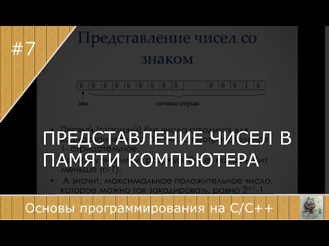 Видео: Представление чисел в памяти компьютера