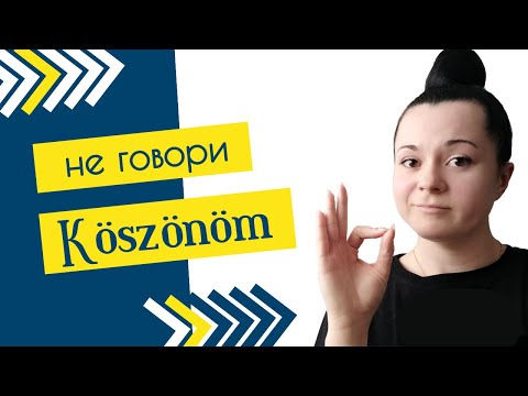 Видео: 12 способов сказать "Спасибо" на венгерском