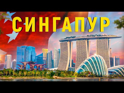 Видео: Куда сходить в Сингапуре / транзитная виза в Сингапур