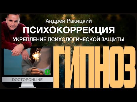 Видео: Сеанс гипноза. Укрепление психологической защиты.