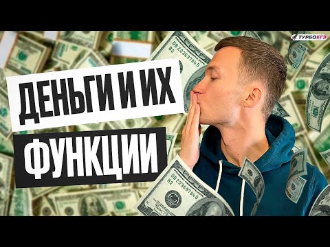 Видео: Деньги и их функции | ЕГЭ 2024 по общаге