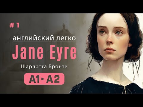 Видео: Английский для начинающих. Jane Eyret  (часть 1) "Джейн Эйр" Шарлотта Бронте, уровень A1-A2.