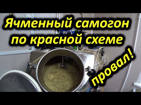 Видео: Ячменный самогон по красной схеме. Испортил мешок солода.