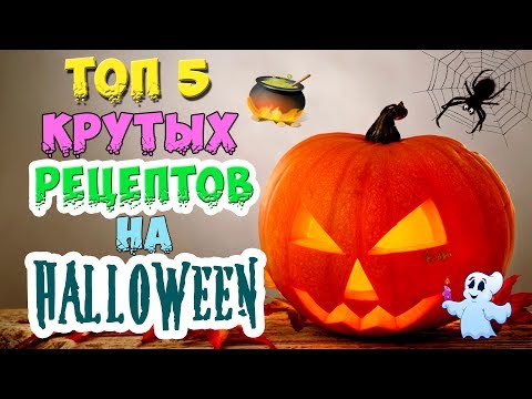 Видео: ЛУЧШИЕ БЛЮДА на ХЭЛЛОУИН | ПОШАГОВЫЕ РЕЦЕПТЫ | Готовим ДОМА | HALLOWEEN | ПРОСТО И ВКУСНО 🎃