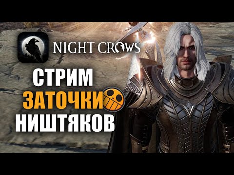 Видео: NIGHT CROWS | НЕРЕАЛЬНАЯ ЗАТОЧКА ШМОТА!