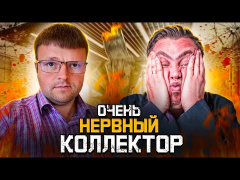 Видео: Нервные коллекторы психуют. Как не платить кредит