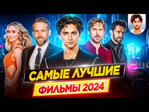 Видео: САМЫЕ ЛУЧШИЕ ФИЛЬМЫ 2024 года // ДКино