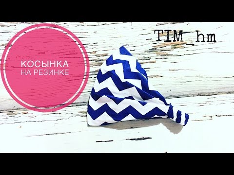 Видео: Как сшить косынку на резинке |TIM_hm|