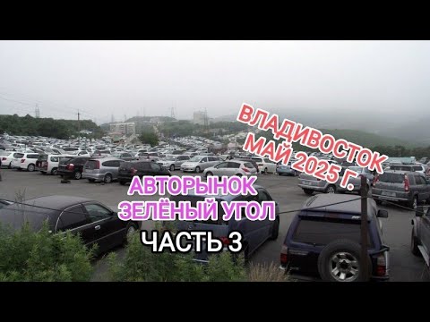 Видео: Авторынок Зелёный Угол / Виды Владивостока