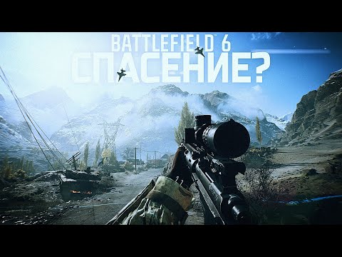 Видео: BATTLEFIELD 6 СПАСЁТ ЖАНР ШУТЕРОВ?