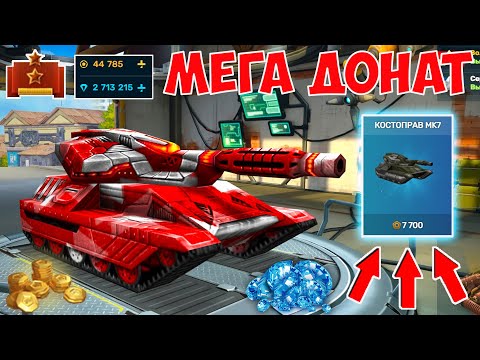 Видео: МЕГАДОНАТ! КУПИЛ КОМПЛЕКТ КОСТОПРАВ НА ПОДПОЛКОВНИКЕ, ЭТО ВООРУЖЕНИЕ УНИЧТОЖАЕТ РАНДОМ ТАНКИ ОНЛАЙН