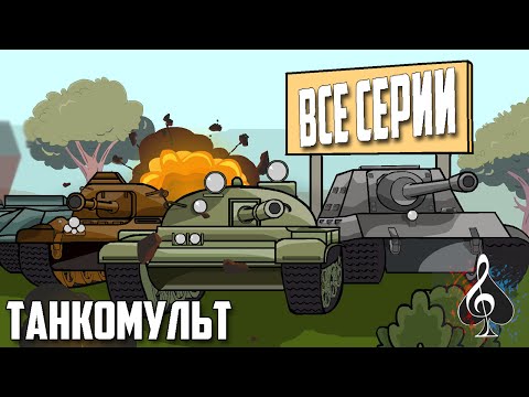 Видео: Танкомульт: Все серии подряд. KM