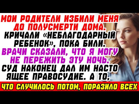 Видео: Мои родители избили меня — врачи сказали, что я могу не дожить до утра