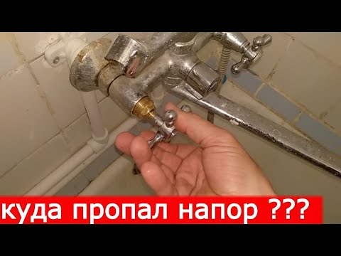 Видео: Пропало давление воды /напор/ в смесителе над ванной...Поиск причины и восстановление.