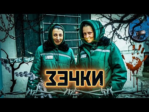 Видео: про СИДЕВШИХ ЖЕНЩИН