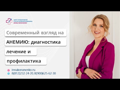 Видео: Анемия. Диагностика. Лечение. Профилактика. Диетолог нутрициолог Инна Кононенко