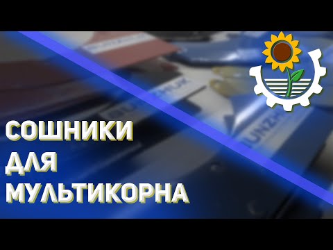 Видео: Сеялка Мультикорн / Сошники Зерновые