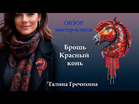 Видео: Обзор мастер-класса «Брошь КРАСНЫЙ КОНЬ»
