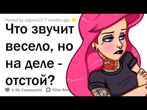 Видео: ЧТО ЗВУЧИТ ВЕСЕЛО, НО НА ДЕЛЕ - ПОЛНАЯ ХPEНЬ?