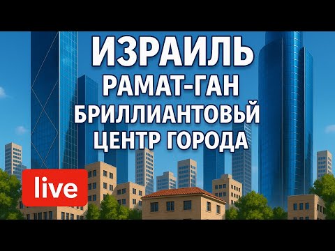 Видео: Израиль, Рамат-Ган, Шалом! 😁