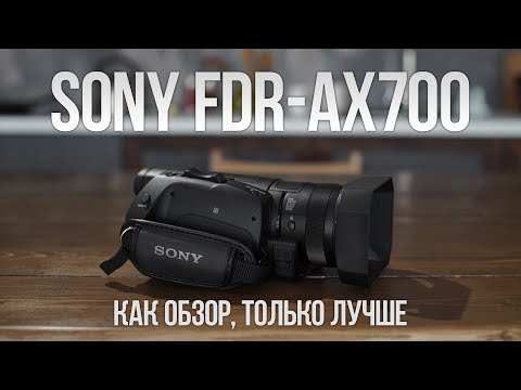 Видео: Sony FDR AX700. Как обзор, только лучше.