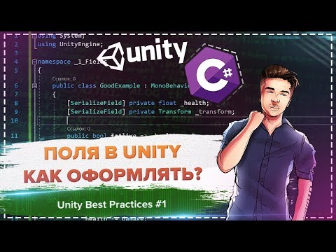 Видео: Как работать с полями? Зачем _ и SerializeField? / Unity Best Practices #1