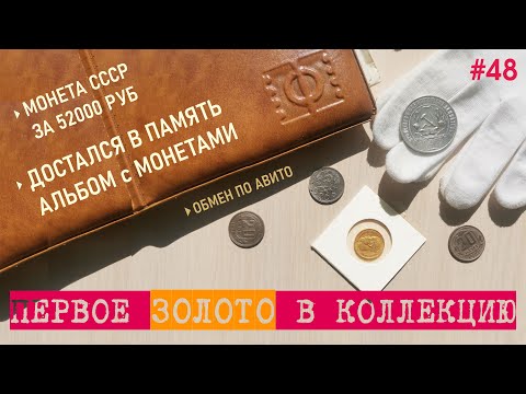Видео: Купил первое золото в коллекцию / Обмен по Авито - Альбом от дедушки - 1 РУБЛЬ за 52к / #48