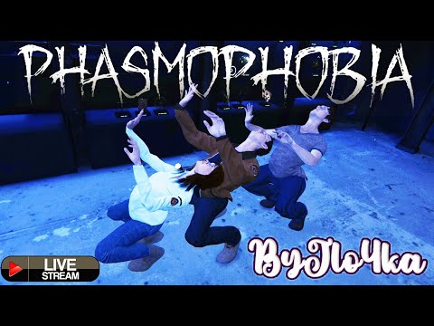 Видео: 👻  ГОТОВИМСЯ К ХЭЛЛОУИНУ / PHASMOPHOBIA / 4й  СТРИМ  по ФАЗМОФОБИИ / 18+