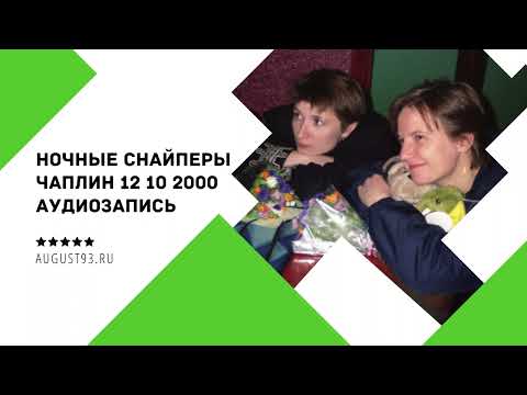 Видео: АУДИО: Ночные Снайперы в клубе "Чаплин" (СПб, 12.10.2000)