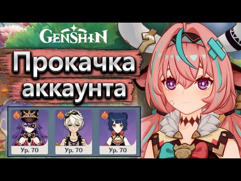 Видео: Аккаунт на прокачку, Вареса в перегрузке - Прокачка аккаунта Genshin Impact часть 1